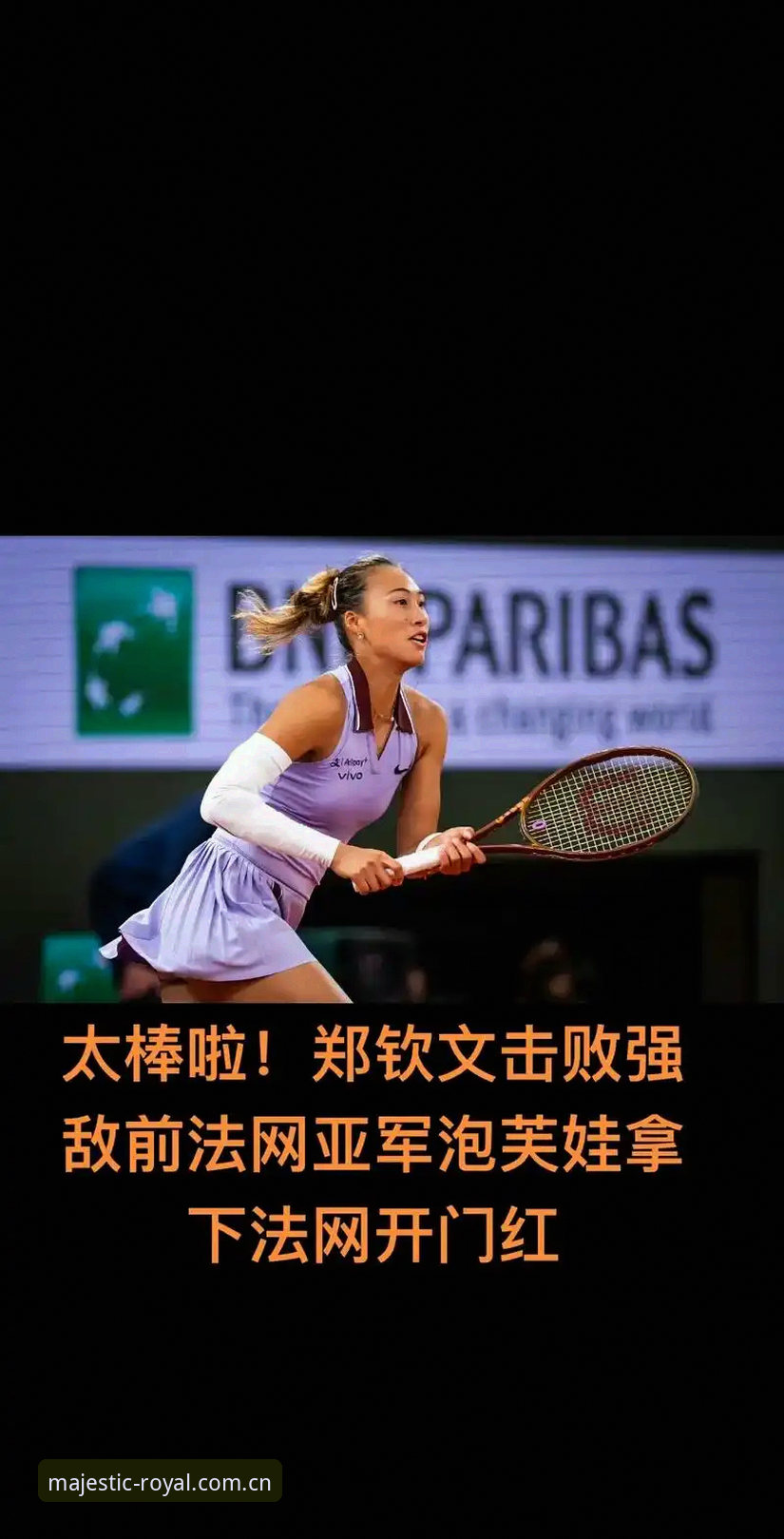 揭秘法网女单抽签：郑钦文非种子突围战，皇家国际会员专属视角解读中国金花命运